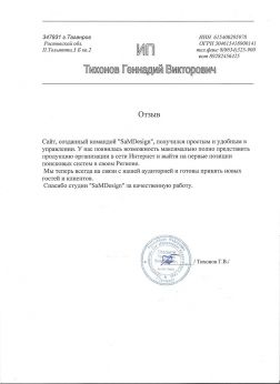 Отзыв ИП Тихонов Г.В,